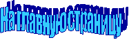 На главную страницу